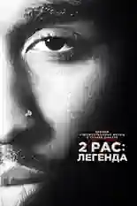 Постер фильма 2pac: Легенда с названием и персонажими с данной картины