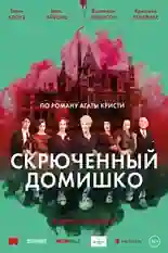 Постер фильма Скрюченный домишко с названием и персонажими с данной картины