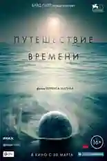 Постер фильма Путешествие времени с названием и персонажими с данной картины