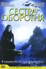 Постер фильма Сестра оборотня с названием и персонажими с данной картины