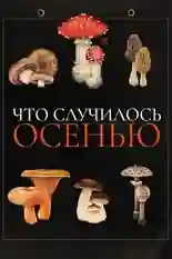 Постер фильма Что случилось осенью с названием и персонажими с данной картины