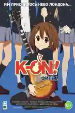 Постер фильма K-On! Фильм с названием и персонажими с данной картины