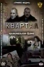 Постер фильма Квартал с названием и персонажими с данной картины