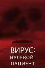 Постер фильма Лихорадка: Пациент Зеро с названием и персонажими с данной картины