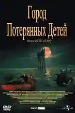 Постер фильма Город потерянных детей с названием и персонажими с данной картины