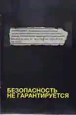 Постер фильма Безопасность не гарантируется с названием и персонажими с данной картины