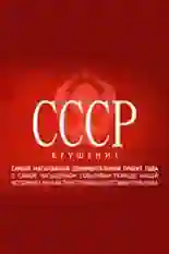 Постер фильма СССР. Крушение с названием и персонажими с данной картины