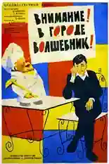 Постер фильма Внимание! В городе волшебник с названием и персонажими с данной картины