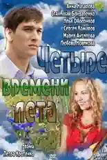 Постер фильма Четыре времени лета с названием и персонажими с данной картины