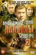 Постер фильма Морские дьяволы. Смерч с названием и персонажими с данной картины