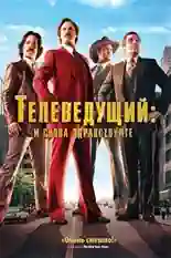 Постер фильма Телеведущий: И снова здравствуйте с названием и персонажими с данной картины