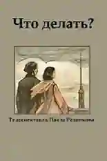 Постер фильма Что делать? с названием и персонажими с данной картины