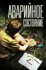 Постер фильма Аварийное состояние с названием и персонажими с данной картины