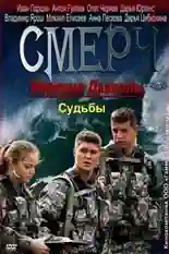 Постер фильма Морские дьяволы. Смерч. Судьбы с названием и персонажими с данной картины