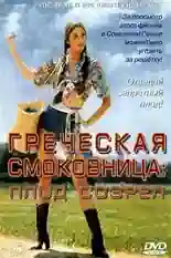 Постер фильма Греческая смоковница с названием и персонажими с данной картины