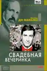 Постер фильма Свадебная вечеринка с названием и персонажими с данной картины