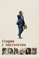 Постер фильма Старик с пистолетом с названием и персонажими с данной картины