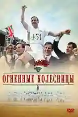 Постер фильма Огненные колесницы с названием и персонажими с данной картины