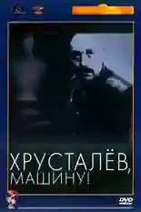 Постер фильма Хрусталев, машину! с названием и персонажими с данной картины