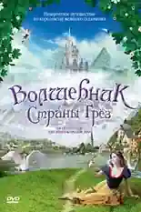 Постер фильма Волшебник страны грез с названием и персонажими с данной картины