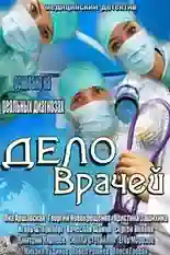 Постер фильма Дело врачей с названием и персонажими с данной картины