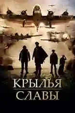 Постер фильма Крылья славы с названием и персонажими с данной картины