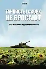 Постер фильма Танкисты своих не бросают с названием и персонажими с данной картины