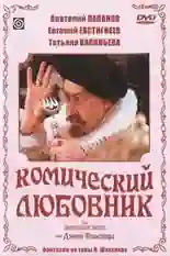 Постер фильма Комический любовник, или Любовные затеи сэра Джона Фальстафа с названием и персонажими с данной картины