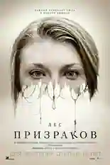 Постер фильма Лес призраков с названием и персонажими с данной картины