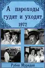 Постер фильма А пароходы гудят и уходят... с названием и персонажими с данной картины