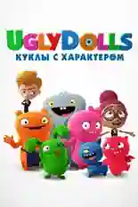 Постер фильма UglyDolls. Куклы с характером с названием и персонажими с данной картины