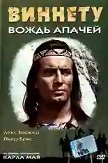 Постер фильма Виннету – вождь апачей с названием и персонажими с данной картины