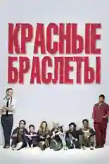 Постер фильма Красные браслеты с названием и персонажими с данной картины