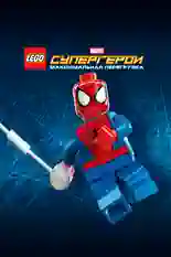 Постер фильма LEGO Супергерои Marvel: Максимальная перегрузка с названием и персонажими с данной картины