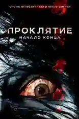 Постер фильма Проклятие: Начало конца с названием и персонажими с данной картины