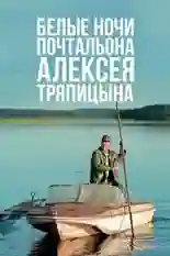 Постер фильма Белые ночи почтальона Алексея Тряпицына с названием и персонажими с данной картины