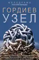 Постер фильма Гордиев узел с названием и персонажими с данной картины