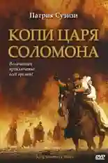 Постер фильма Копи царя Соломона с названием и персонажими с данной картины