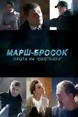 Постер фильма Марш-бросок: Охота на «Охотника» с названием и персонажими с данной картины