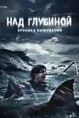 Постер фильма Над глубиной: Хроника выживания с названием и персонажими с данной картины