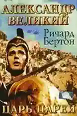 Постер фильма Александр Великий с названием и персонажими с данной картины