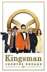 Постер фильма Kingsman: Золотое кольцо с названием и персонажими с данной картины