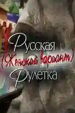 Постер фильма Русская рулетка. Женский вариант с названием и персонажими с данной картины