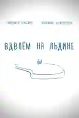 Постер фильма Вдвоем на льдине с названием и персонажими с данной картины