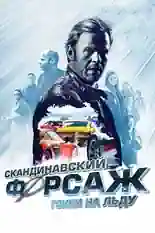 Постер фильма Скандинавский форсаж: Гонки на льду с названием и персонажими с данной картины