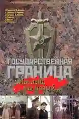 Постер фильма Государственная граница: Мы наш, мы новый... с названием и персонажими с данной картины