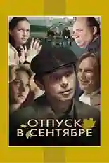 Постер фильма Отпуск в сентябре с названием и персонажими с данной картины