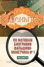 Постер фильма Деньги с названием и персонажими с данной картины