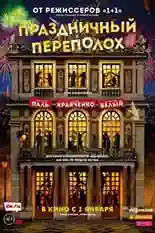 Постер фильма Праздничный переполох с названием и персонажими с данной картины