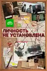 Постер фильма Личность не установлена с названием и персонажими с данной картины